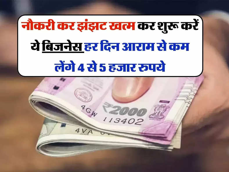 Business idea : नौकरी कर झंझट खत्म कर शुरू करें ये बिजनेस, हर दिन आराम से कम लेंगे 4 से 5 हजार रुपये