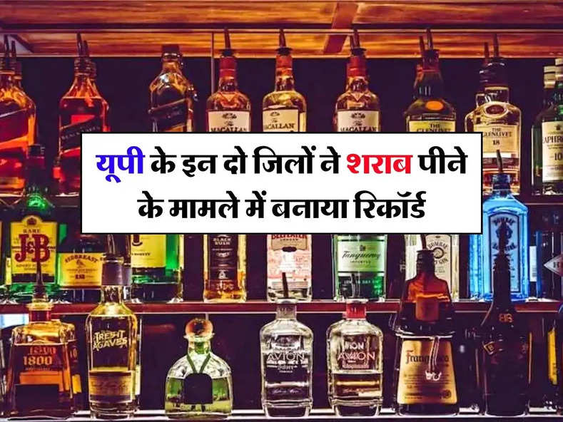 UP Liquor Sale: यूपी के इन दो जिलों ने शराब पीने के मामले में बनाया रिकॉर्ड, हर रोज पी जाते हैं इतने करोड़ की शराब