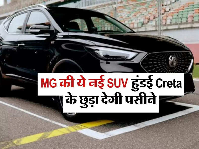 MG की ये नई SUV हुंडई Creta के छुड़ा देगी पसीने, कीमत भी हैं कम 