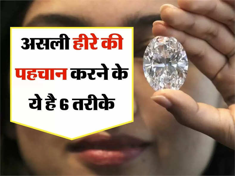 Real Diamonds : असली हीरे की पहचान करने के ये है 6 तरीके