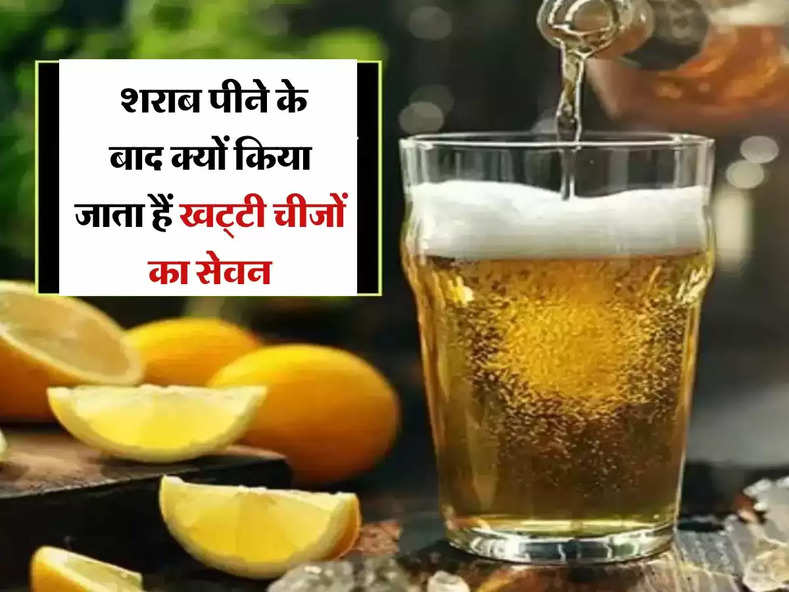 Wine Beer : शराब पीने के बाद क्यों किया जाता हैं खट्टी चीजों का सेवन, रोजाना पीने वालों को भी नहीं हैं इसकी जानकारी...