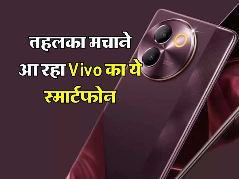 तहलका मचाने आ रहा Vivo का ये स्मार्टफोन, जानिए कब होगा लॉन्च और कितनी होगी कीमत