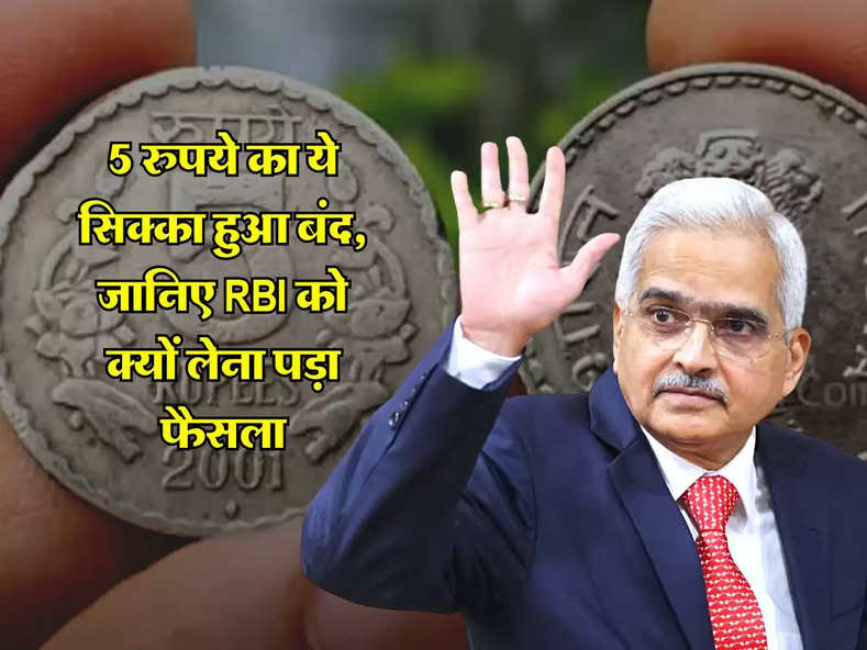 5 रुपये का ये सिक्का हुआ बंद, जानिए RBI को क्यों लेना पड़ा फैसला