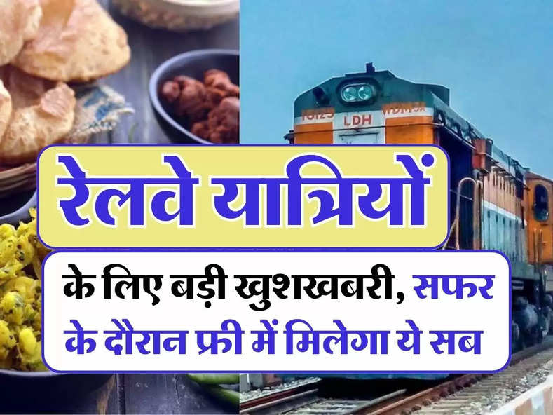 Indian Railways : रेलवे यात्रियों के लिए बड़ी खुशखबरी, सफर के दौरान फ्री में मिलेगा ये सब