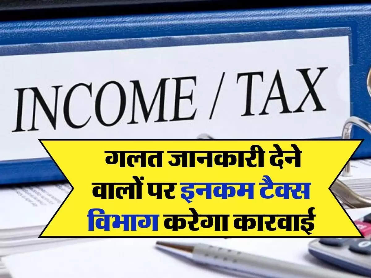 Income Tax Notice : गलत जानकारी देने वालों पर इनकम टैक्स विभाग करेगा कारवाई, 31 मार्च तक निपटा ले ये काम
