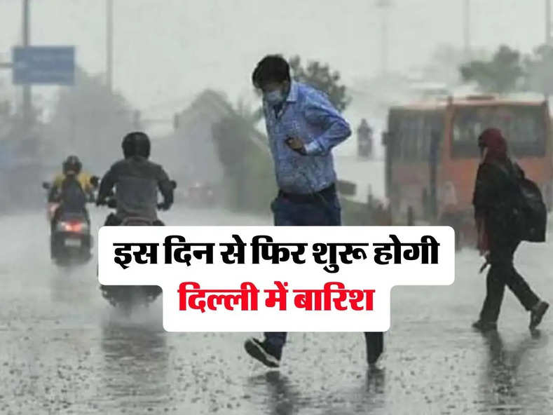 Delhi Weather : इस दिन से फिर शुरू होगी दिल्ली में बारिश, IMD ने दी जानकारी