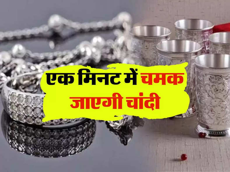 Silver Clean Tips : एक मिनट में चमक जाएगी चांदी, घर में रखी इस चीज से करें साफ