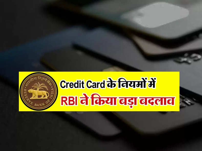 Credit Card के नियमों में RBI ने किया बड़ा बदलाव, ग्राहकों को होगा अब ये बड़ा फायदा