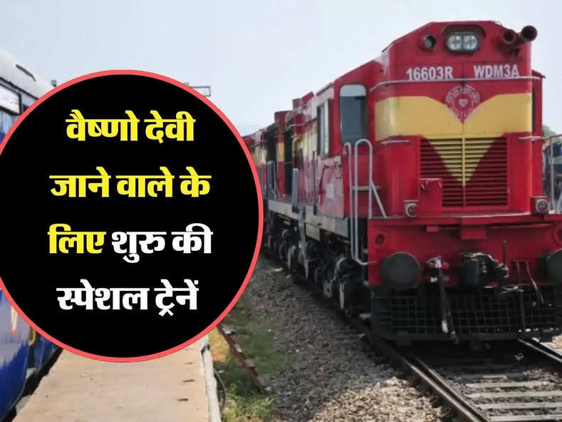 Indian Railways : रेलवे यात्रियों के लिए बड़ी खुशखबरी, वैष्णो देवी जाने वाले के लिए शुरु की स्पेशल ट्रेनें  