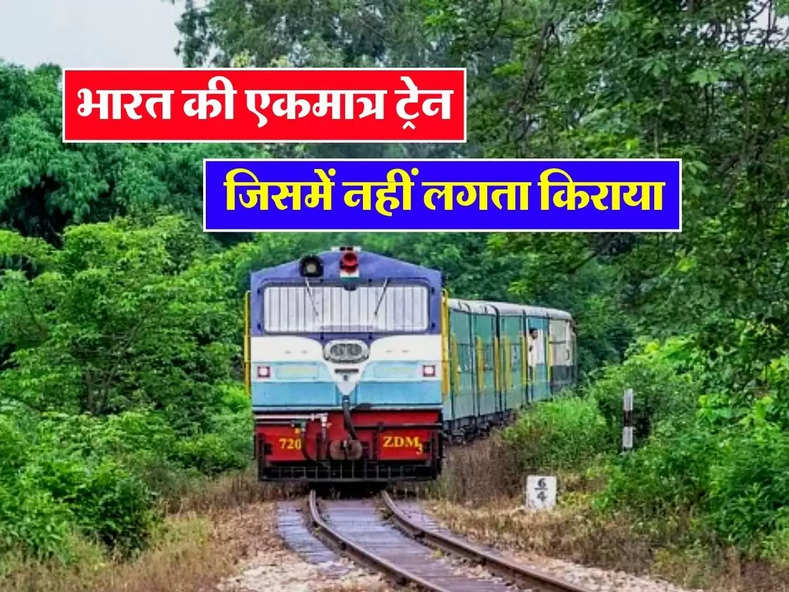 Indian Railways : भारत की एकमात्र ट्रेन जिसमें नहीं लगता किराया, रोजाना इतने लोग करते हैं सफर