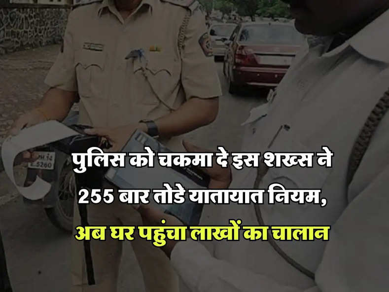 Traffic rules : पुलिस को चकमा दे इस शख्स ने 255 बार तोडे यातायात नियम, अब घर पहुंचा लाखों का चालान