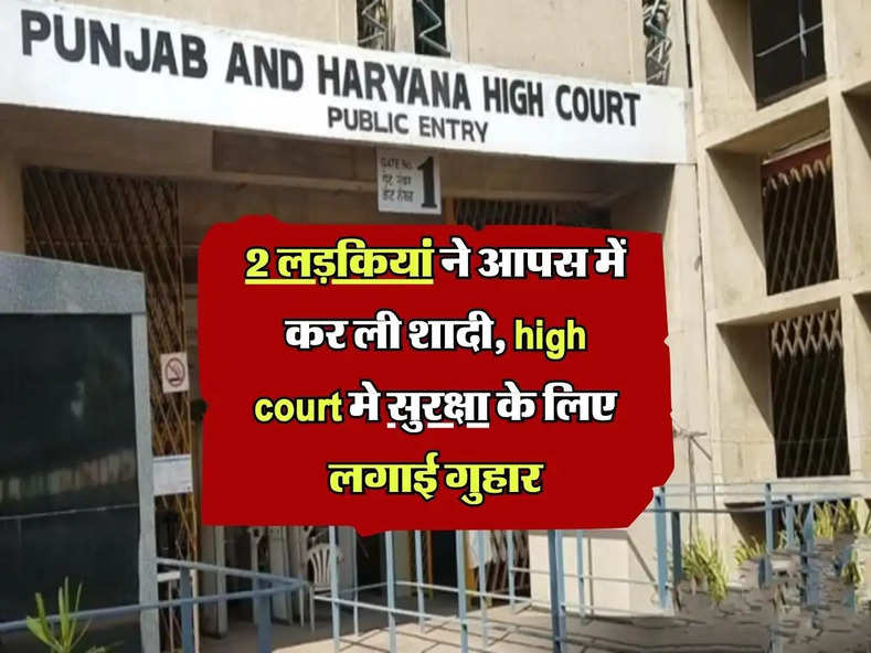 Jalandhar News : 2 लड़कियां ने आपस में कर ली शादी, high court मे सुरक्षा के लिए लगाई गुहार