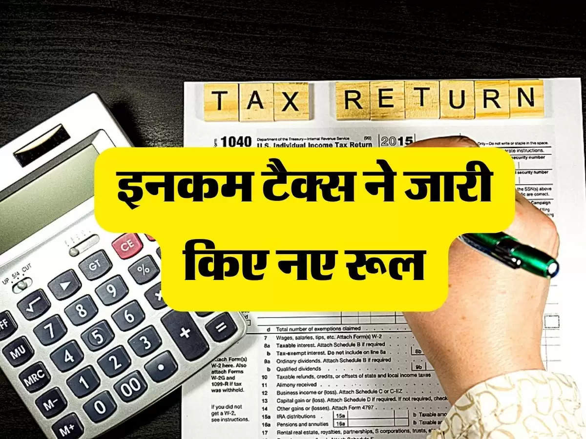 Tax New Rule: इनकम टैक्स ने जारी किए नए रूल, ITR दाखिल करने से पहले जानना जरूरी