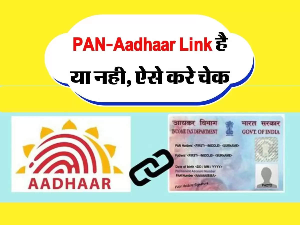 PAN-Aadhaar Link है या नही, ऐसे करे चेक, नही किया तो  होगी दिक्कत