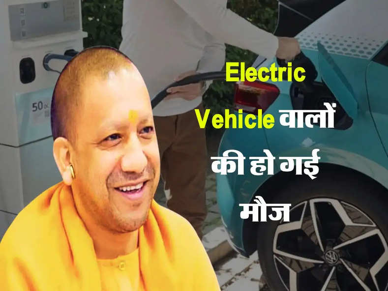 UP सरकार का बड़ा फैसला, Electric Vehicle वालों की हो गई मौज