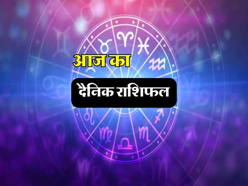 Today Horoscope: आज इन राशि वाले लोगों का बन सकता है धार्मिक यात्रा का योग, जानें आज का दैनिक राशिफल