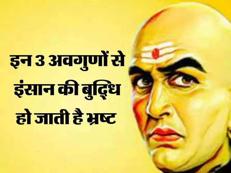 Chanakya Niti: ये तीन अवगुण कर देते हैं इंसान की बुद्धि भ्रष्ट, जीवन हो जाता है बर्बाद