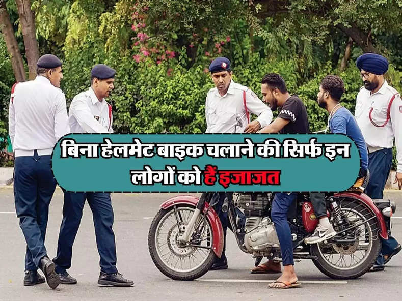 Traffic rules : बिना हेलमेट बाइक चलाने की सिर्फ इन लोगों को हैं इजाजत, पुलिस नहीं काट सकती चालान