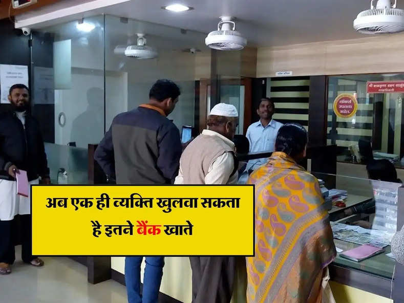 Bank Account : अब एक ही व्यक्ति खुलवा सकता है इतने बैंक खाते, जानिये क्या है RBI का नया नियम