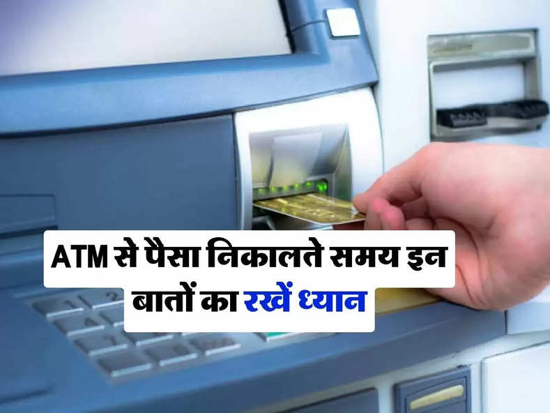 ATM से पैसा निकालते समय इन बातों का रखें ध्यान, नहीं तो खाली हो जाएगा आपका बैंक अकाउंट