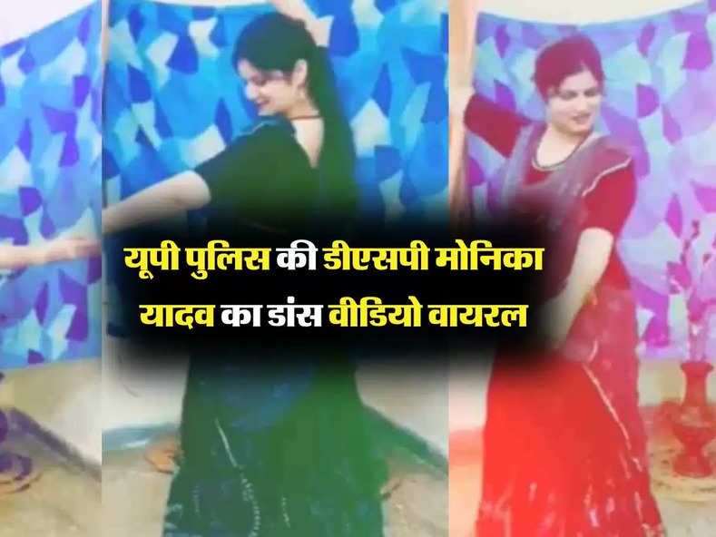 UP DSP Dance Video: यूपी पुलिस की डीएसपी मोनिका यादव का डांस वीडियो वायरल, वर्किंग स्टाइल को लेकर हमेशा रहती है चर्चा में