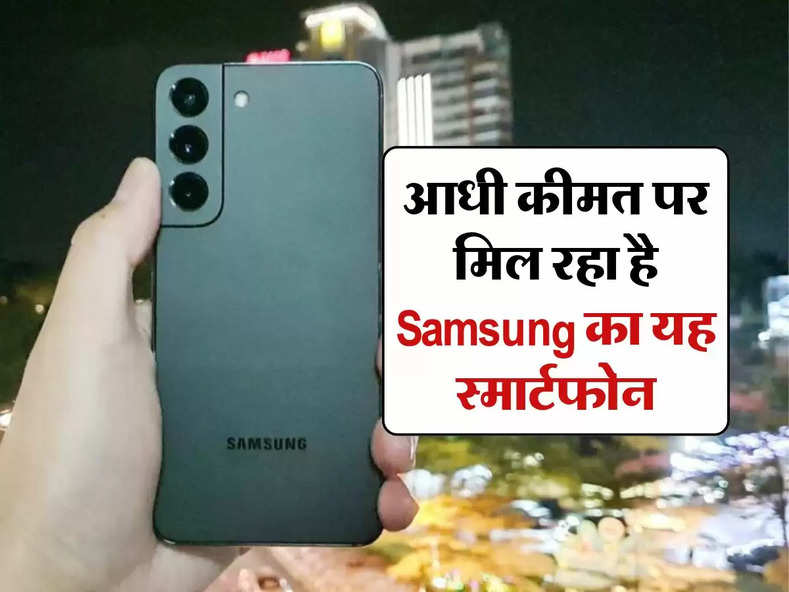 Flipkart पर आधी कीमत पर मिल रहा है Samsung का यह स्मार्टफोन, स्टॉक खत्म होने से पहले करें ऑर्डर