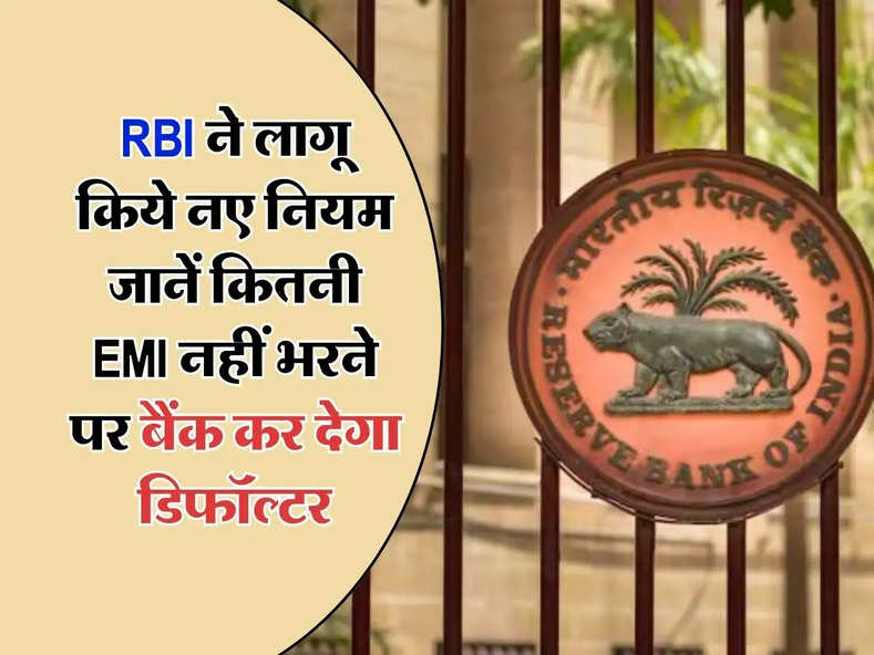 RBI ने लागू किया नया नियम, जानें कितनी EMI नहीं भरने पर बैंक कर देगा डिफॉल्टर