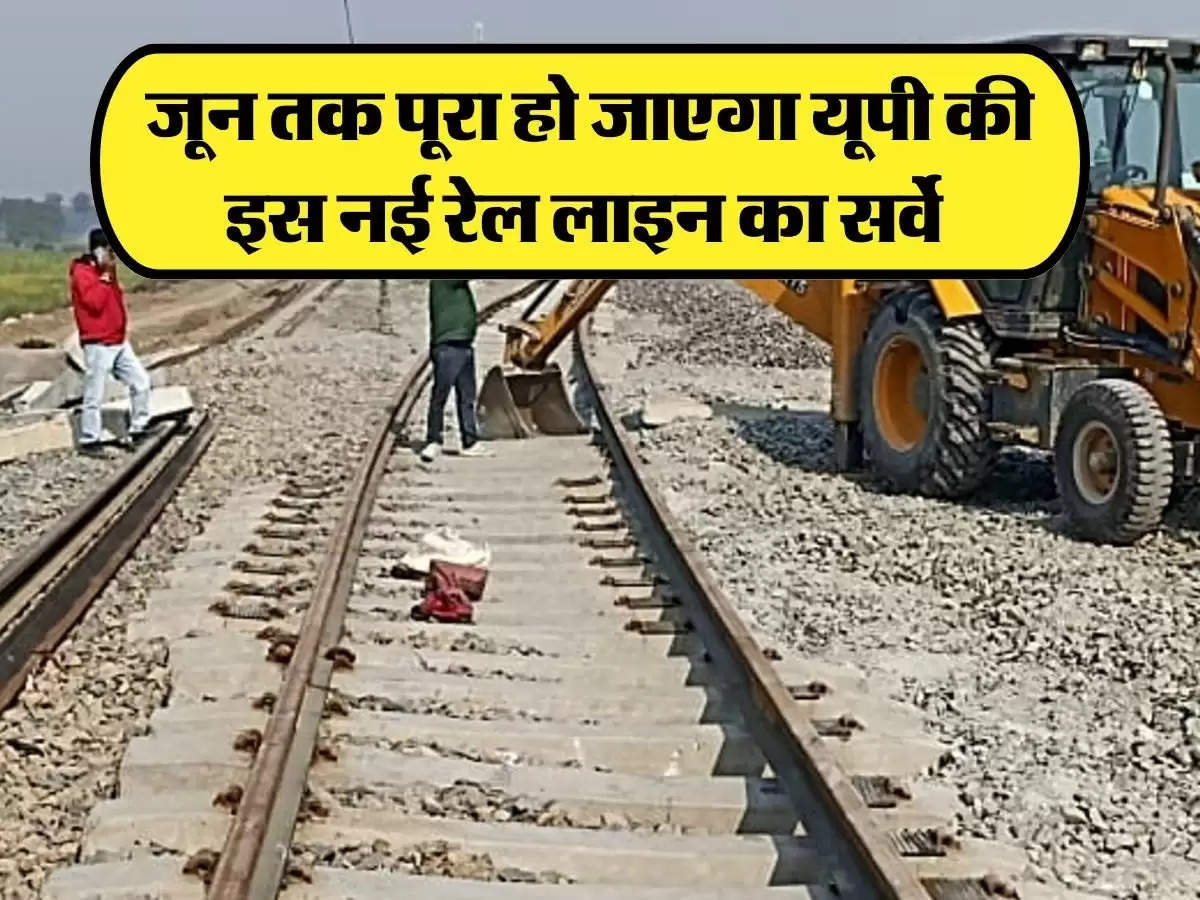 UP Railway : जून तक पूरा हो जाएगा यूपी की इस नई रेल लाइन का सर्वे 