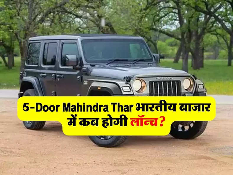 5-Door Mahindra Thar भारतीय बाजार में कब होगी लॉन्च? कंपनी ने खुद बताया