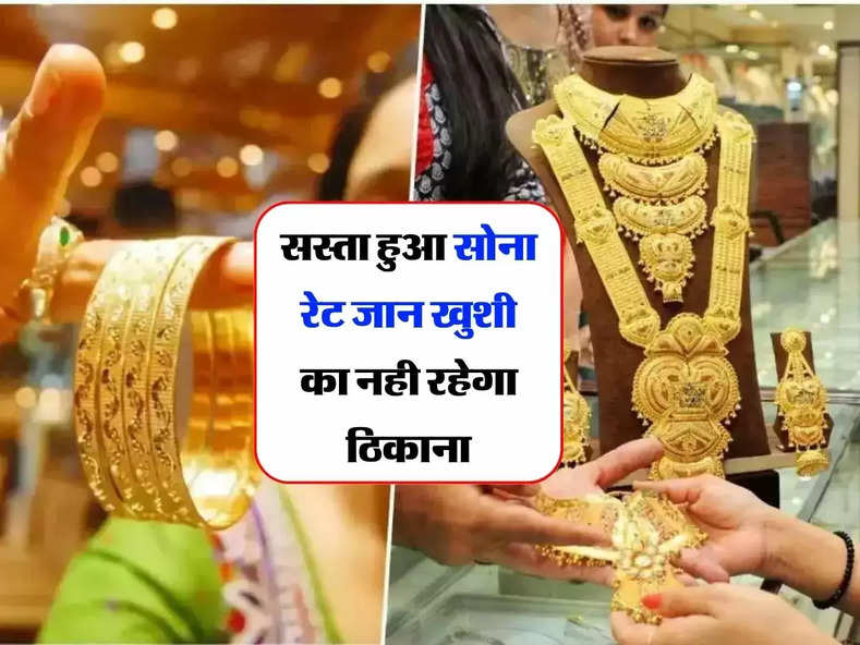 Gold Price : सस्ता हुआ सोना रेट जान खुशी का नही रहेगा ठिकाना