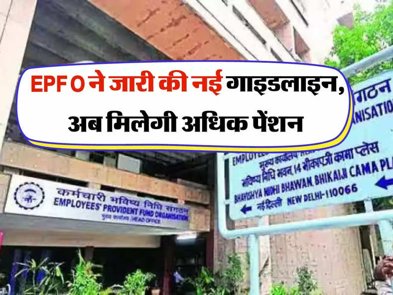  EPFO ने जारी की नई गाइडलाइन, अब मिलेगी अधिक पेंशन