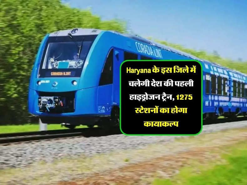 Haryana के इस जिले में चलेगी देश की पहली हाइड्रोजन ट्रैन, 1275 स्टेशनों का होगा कायाकल्प