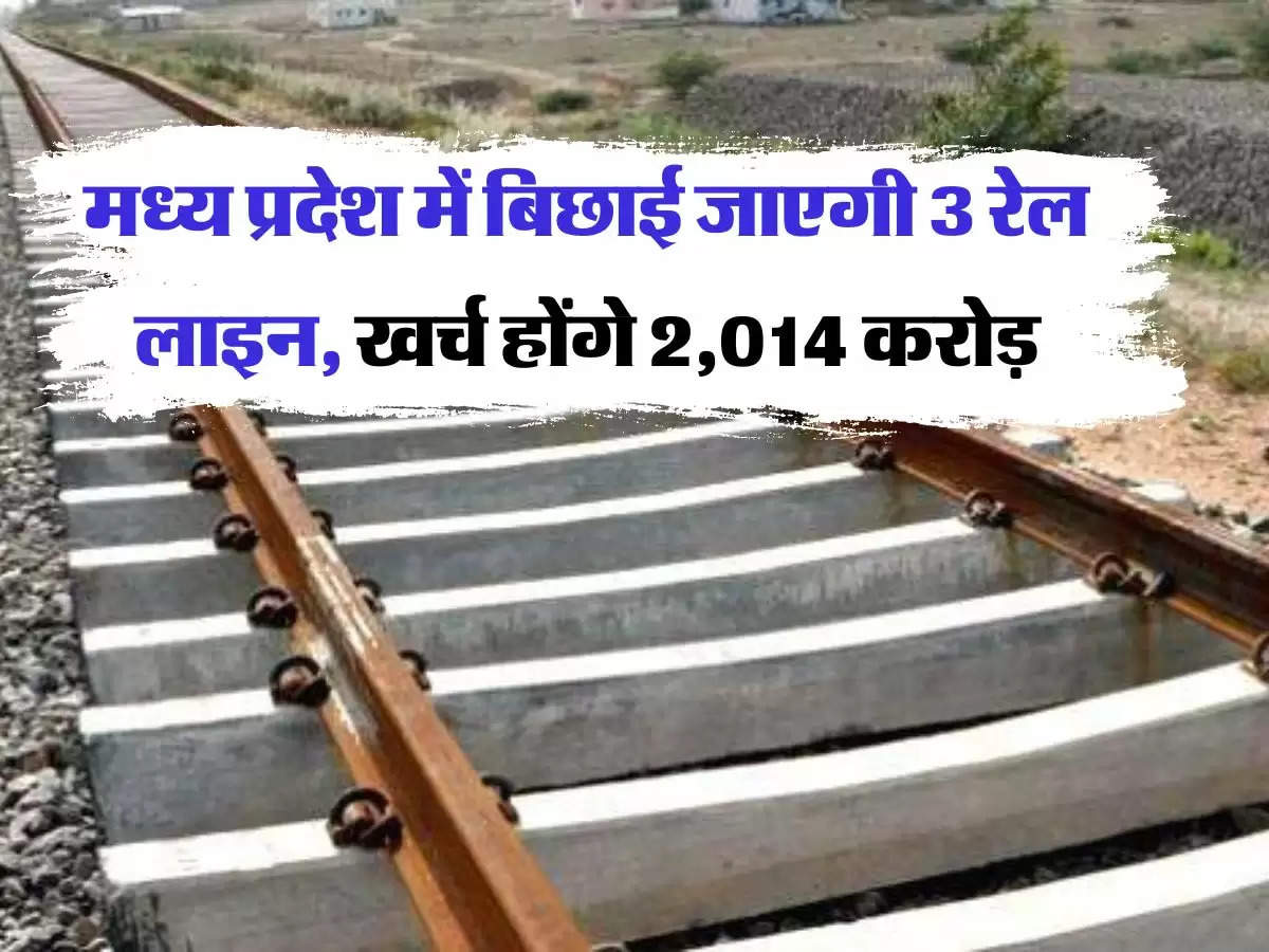 MP Railway : मध्य प्रदेश में बिछाई जाएगी 3 रेल लाइन, खर्च होंगे 2,014 करोड़