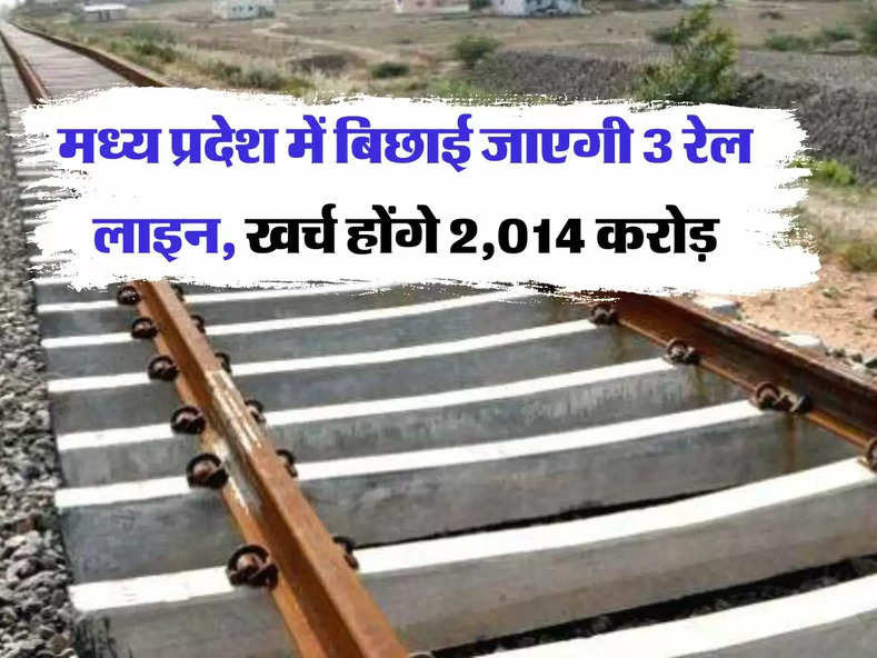 MP Railway : मध्य प्रदेश में बिछाई जाएगी 3 रेल लाइन, खर्च होंगे 2,014 करोड़