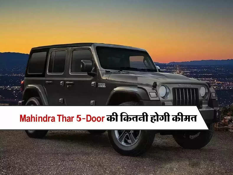 नई Mahindra Thar 5-Door की कितनी होगी कीमत और यह कब होगी लॉन्च, जानिए 