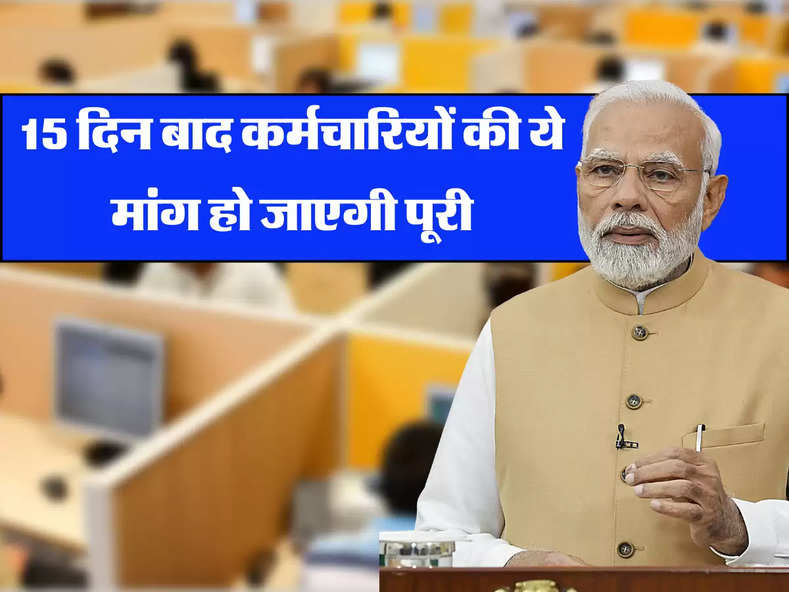 Salary DA Increase: 15 दिन बाद कर्मचारियों की ये मांग हो सकती है पूरी, बढ़ जाएगी सैलरी