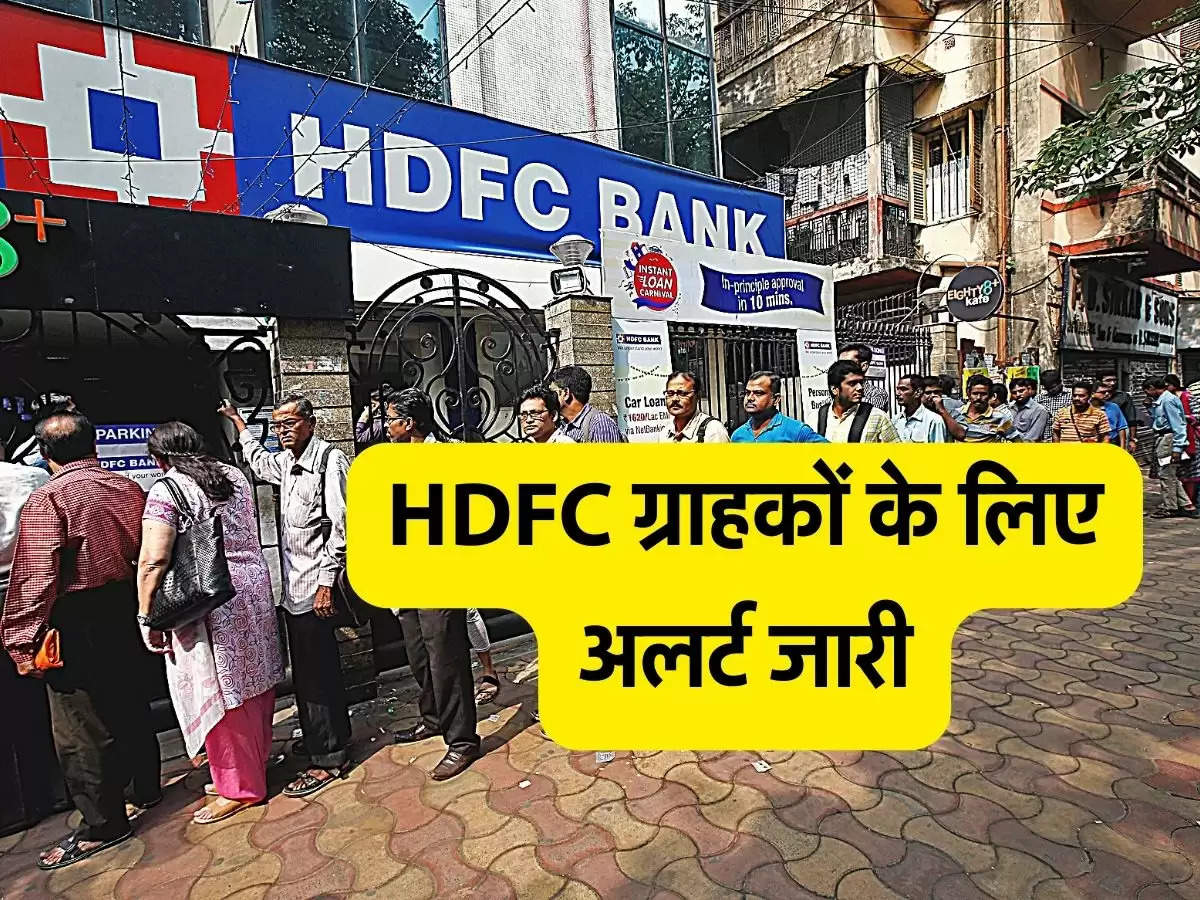 HDFC ग्राहकों के लिए अलर्ट जारी, डाटा चोरी होने पर बैंक ने दिया जवाब