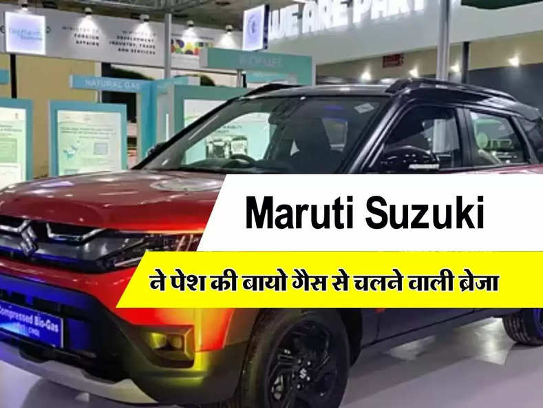 Maruti Suzuki ने पेश की बायो गैस से चलने वाली ब्रेजा, CNG मॉडल से ज्यादा इको-फ्रेंडली होगी ये कार