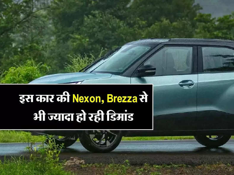 इस कार की Nexon, Brezza से भी ज्यादा हो रही डिमांड, खरीदने के लिए टूट पड़े लोग