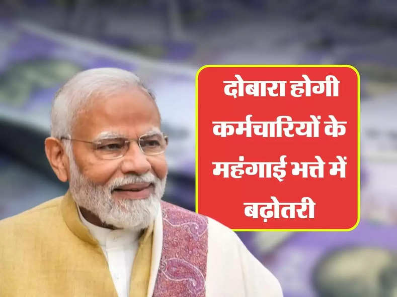 DA Hike : दोबारा  होगी कर्मचारियों के महंगाई भत्ते में बढ़ोतरी, वेतन में 20 हजार तक का इजाफा