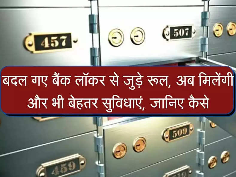 Locker New Rules : बैंक से जुड़े ये रुल बदल गए, मिलेंगी और भी बेहतर सुविधाएं, जानिए कैसे