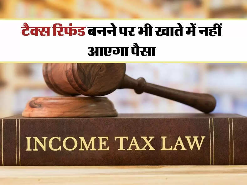 Income Tax : आयकर व‍िभाग ने लागु किया नया नियम, टैक्‍स र‍िफंड बनने पर भी खाते में नहीं आएगा पैसा