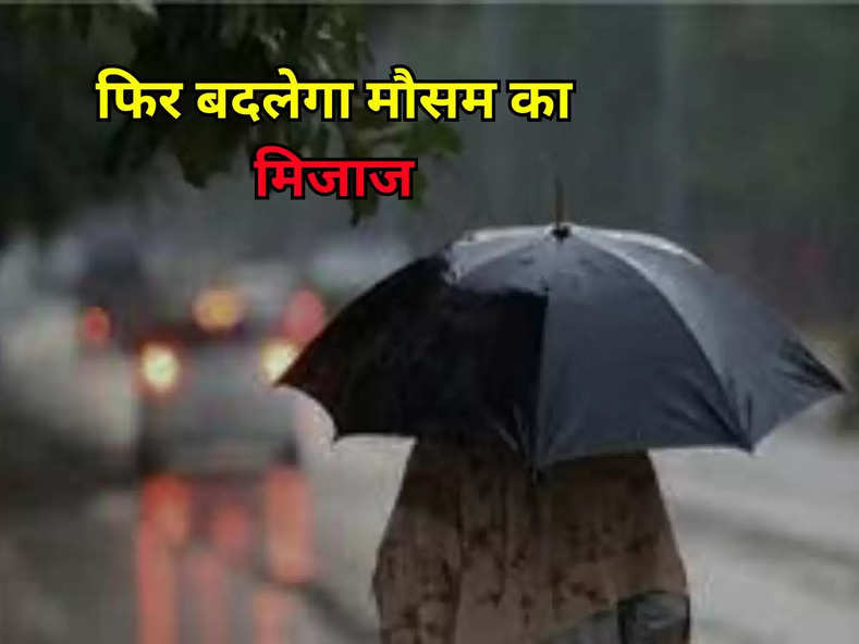 Weather Update: फिर बदलेगा मौसम का मिजाज, UP-पंजाब समेत इन इलाकों में होगी बारिश, IMD ने दी चेतावनी