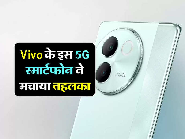 Vivo के इस 5G स्मार्टफोन ने मचाया तहलका, जानिए इस फोन से जुड़ी पूरी डिटेल