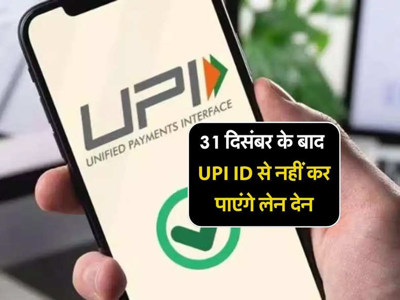 NPCI का बड़ा अलर्ट, 31 दिसंबर के बाद UPI ID से नहीं कर पाएंगे लेन देन