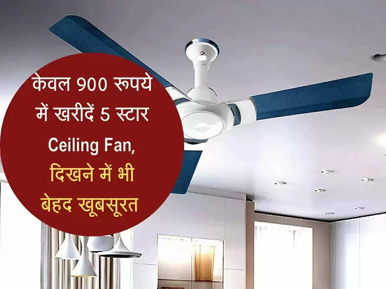 Ceiling Fan केवल 900 रूपये में खरीदें 5 स्टार पंखे, है भी आकर्षक