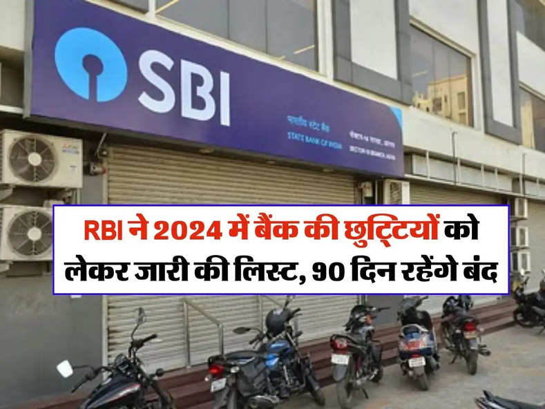 RBI ने 2024 में बैंक की छुट्टियों को लेकर जारी की लिस्ट, 90 दिन रहेंगे बंद