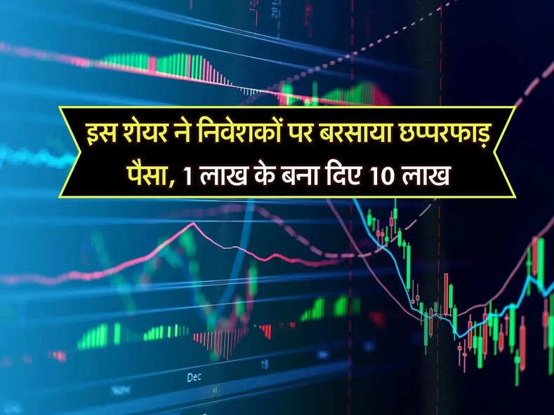 Multibagger Stock: इस शेयर ने निवेशकों पर बरसाया छप्परफाड़ पैसा, 1 लाख के बना दिए 10 लाख