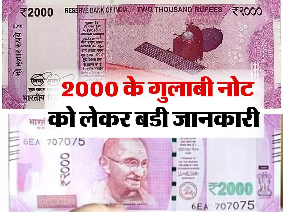 2000 Rupee Notes : 2000 के गुलाबी नोट को लेकर बडी जानकारी, जानिए कहां हो गया गुम 