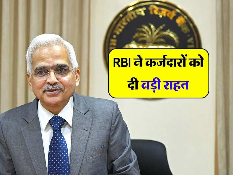 RBI ने कर्जदारों को दी बड़ी राहत, जारी की गाइडलाइन